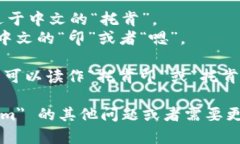 ＂Tokenim＂的汉语读音可以