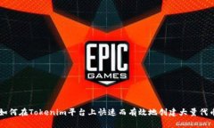 如何在Tokenim平台上快速而