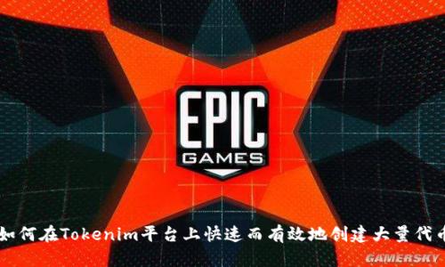 如何在Tokenim平台上快速而有效地创建大量代币