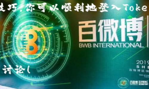 要了解如何登入Tokenim，我们需要一步步来。Tokenim是一个主要用于加密货币交易的平台，用户可以在上面进行数字资产的交易、投资以及管理。接下来，我们将详细介绍Tokenim的登入流程，并解答相关问题。

Tokenim登入步骤详解

第一步：访问官网
首先，你需要打开你的网络浏览器，输入Tokenim的官方网站地址。确保你访问的是官方的平台，以避免不必要的风险，比如钓鱼网站或者其他虚假网站。

第二步：找到登录入口
在网站的首页，通常会有一个显眼的“登录”按钮。这个按钮可能位于右上角或者页面的中心部分，颜色通常比较醒目，方便用户快速找到。

第三步：输入账户信息
点击登录后，你将被带到一个新的页面，要求你输入账户信息。通常你需要填写：
ul
    listrong邮箱地址：/strong这是你注册时使用的邮箱，用于识别账户。/li
    listrong密码：/strong输入你在注册时设定的密码，确保密码的保密性。/li
/ul

第四步：验证身份（如果需要）
为了确保账户安全，Tokenim可能会要求你进行身份验证，尤其是在你首次登录或使用新设备时。你可能会收到一个验证码，通过邮箱或手机短信发送给你。输入正确的验证码后，你就可以继续登录。

第五步：完成登录
一旦你输入了所有必要的信息，并完成身份验证，就可以点击“登录”按钮了。如果所有信息正确无误，你将成功登入Tokenim账户，进行后续的操作。

常见问题解答

问题一：如果忘记密码，我该如何找回？
忘记密码是很常见的情况，Tokenim为用户提供了方便的密码重置功能。以下是找回密码的步骤：
ul
    li点击登录页面上的“忘记密码？”链接。/li
    li输入你注册时的邮箱地址，系统将发送一封重置密码的邮件到你的邮箱。/li
    li打开邮件，点击里面的链接，按照指示设置新密码。/li
    li确认并保存密码后，你就可以使用新的密码进行登录了。/li
/ul
此时，也建议你定期更换密码，并使用更复杂的组合，以提高账户的安全性。

问题二：如果遇到登录失败，我该如何解决？
在使用Tokenim时，有时候会遇到登录失败的情况，这可能是由多种原因造成的。以下是一些解决方法：
ul
    listrong检查邮件和密码：/strong确保你输入的邮箱地址和密码是正确的。注意大小写以及是否有空格。/li
    listrong清理缓存和Cookies：/strong有时候浏览器缓存会导致错误，尝试清理浏览器的缓存和Cookies，然后重新登录。/li
    listrong尝试其他浏览器：/strong如果一个浏览器无法正常登录，可以尝试换用其他浏览器进行尝试。/li
    listrong联系客户支持：/strong如果以上方法均无效，可以联系Tokenim的客服团队，获取帮助。他们会根据你的问题给出更专业的建议。/li
/ul

如何保护你的Tokenim账户安全
在使用Tokenim平台时，保护账户安全是至关重要的。以下是一些实用建议：
ul
    li使用复杂密码：密码应包含大写字母、小写字母、数字和特殊符号，长度最好在8个字符以上。/li
    li启用双因素认证：双因素认证提供了一层额外的保护，确保即使密码被盗，账户也不会轻易被访问。/li
    li保持软件更新：确保你的浏览器、操作系统及防病毒软件保持最新，抵御新出现的网络威胁。/li
    li定期检查账户活动：及时查看账户的历史交易和登录记录，发现可疑活动即刻采取措施。/li
/ul

总结
登录Tokenim是一个简单的过程，但用户应当时刻保持警惕，确保账号的安全。通过上述步骤和技巧，你可以顺利地登入Tokenim并进行交易。同时，保护好你的账户信息，时时刻刻关注安全动态，将极大降低被攻击的风险。

bianweiTokenim的安全登录, 加密货币交易平台, 找回密码, 登录失败解决方案/bianwei
Tokenim, 登录步骤, 密码找回, 账户安全/guanjianci

希望这篇详尽的指南能够帮助你畅通无阻地登录Tokenim。如果你还有其他问题，随时欢迎提出讨论！