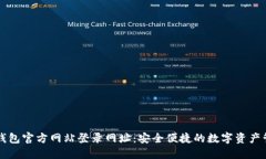 小狐狸钱包官方网站登录