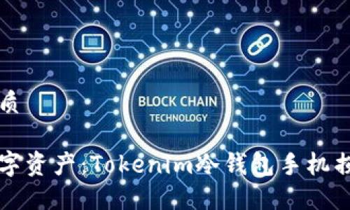 思考一个且的优质

如何安全转移数字资产：Tokenim冷钱包手机损坏后的应对指南