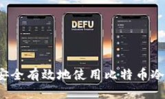 如何安全有效地使用比特
