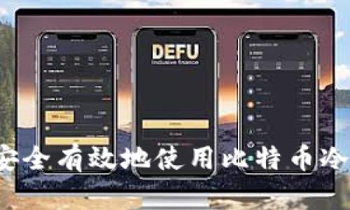 如何安全有效地使用比特币冷钱包？