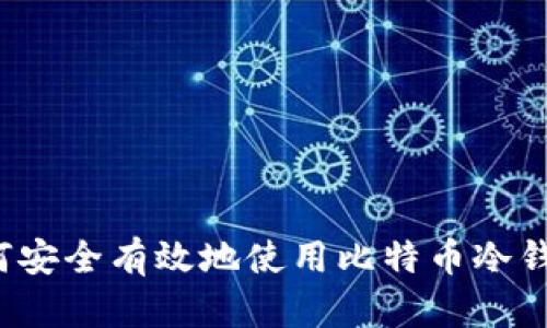 如何安全有效地使用比特币冷钱包？