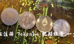 如何轻松注册 Tokenim 视频