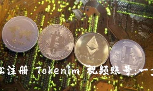 如何轻松注册 Tokenim 视频账号：一步步指南