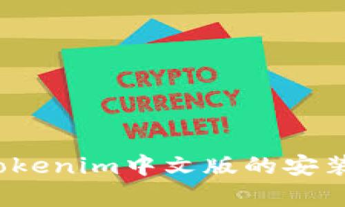 详细解析：Tokenim中文版的安装与使用指南