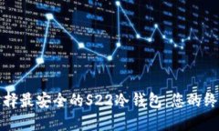 如何选择最安全的S22冷钱
