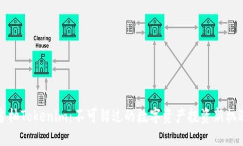 吉柚Tokenim：不可错过的数字资产投资新机遇