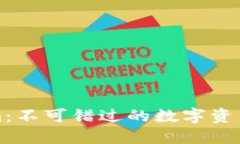 吉柚Tokenim：不可错过的数