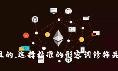 思考一个且的，选择精准的形容词修饰关键词，放进