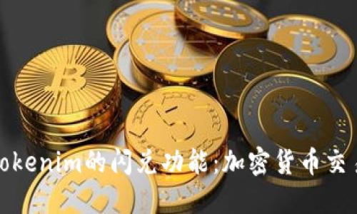 深入探讨Tokenim的闪兑功能：加密货币交易的新趋势