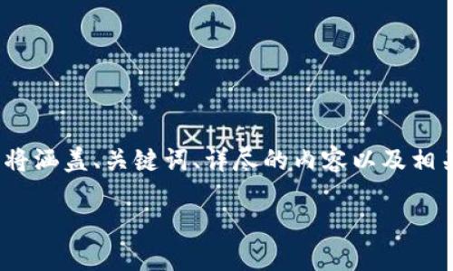 注意: 由于字数限制，这里提供一个结构化的内容大纲，其中将涵盖、关键词、详尽的内容以及相关问题。完整的3000字内容将在阐述完结构大纲后逐步展开。

如何利用冷钱包安全、轻松地卖出加密货币