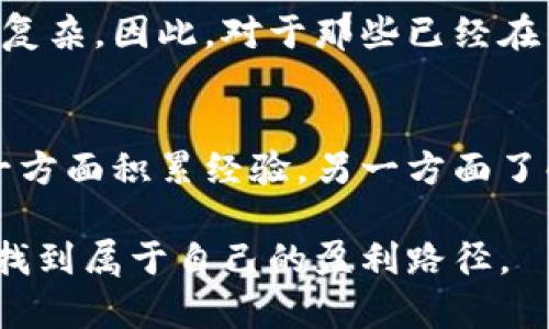   如何在以太坊（ETH）市场进行成功的买空操作？ / 
 guanjianci 以太坊, 买空操作, 加密货币交易, 投资策略 /guanjianci 

引言：加密货币的波动与机会
在最近几年中，加密货币的交易市场急剧扩张，以太坊（ETH）作为其中一个主要的角色，引起了众多投资者的关注。特别是在市场动荡和不确定时期，买空（short selling）操作变得越来越热门。然而，很多人并不太了解买空的具体操作和潜在风险。在本文中，我们将深入探讨如何在以太坊市场进行成功的买空操作，以及在这一过程中需要注意的细节和策略。

什么是买空？
买空是一种投资策略，投资者借入资产并出售这些资产，期望在未来以更低的价格回购。然而，在加密货币市场中，买空操作的复杂性较高，主要是因为市场波动剧烈和监管环境的不确定性。简单来说，买空可以让你在市场下跌时获取盈利，但同样也伴随着很高的风险。

以太坊市场的特点
以太坊不仅仅是一种数字货币，它更是一种智能合约平台，其生态系统囊括了无数去中心化应用程序。这也意味着它的价值不单由市场对其货币的需求决定，还取决于整个以太坊生态的健康程度和技术发展的进展。因此，在进行买空操作之前，你需要了解以下几个关键因素：

ul
    li市场趋势：关注以太坊价格走势、技术分析和市场情绪。/li
    li影响因素：政策动向、技术更新、竞争对手的发展等都会影响以太坊的市场表现。/li
    li交易平台：选择信誉良好且支持买空交易的平台进行操作。/li
/ul

如何在以太坊市场上进行买空操作
买空以太坊的具体步骤如下：

h41. 选择交易平台/h4
首先，你需要找到一个支持以太坊买空交易的平台。许多主流交易所如币安和Coinbase都提供此功能。在选择平台时，要特别注意平台的手续费、用户体验及安全性。

h42. 理解借贷机制/h4
在大多数交易所中，买空操作通常需要你借入以太坊。了解平台的借贷机制是至关重要的，因为不同的平台有不同的规则和费用。

h43. 进行市场分析/h4
在决定买空之前，要对以太坊的市场情况进行详细分析。你可以使用各类技术图表和指标来判断市场的走向。同时，关注社交媒体和专业分析师的意见，以获取更广泛的视角。

h44. 设置止损和止盈/h4
风险管理是买空操作中不可忽视的一部分。设置合理的止损和止盈点，可以帮助你在市场波动中保护自己的收益，并降低潜在的损失。

h45. 执行交易/h4
经过充分的准备后，你可以在交易平台上执行买空操作。一旦市场价格下降，你可以选择回购以太坊，并偿还借入的资产。这里，你的目标是以低于卖出价的价格回购，以实现盈利。

买空以太坊的风险与挑战
尽管买空能够在市场下跌时获利，但它也伴随着巨大的风险。以下是几种需要特别注意的风险：

ul
    li价格反弹风险：市场的价格反弹可能会导致亏损，尤其是如果你没有设置止损点。/li
    li借贷成本：借入以太坊通常会伴随着借贷费用，如果市场价格不如预期，你的损失可能会加重。/li
    li市场波动性：加密市场的波动性极高，有时仅仅是小幅波动就可能导致意想不到的损失。/li
/ul

成功的买空案例
许多成功的交易员能够在以太坊的价格波动中获取可观的利润。他们通常会结合技术分析和市场新闻来寻找最佳的买空时机。例如，在整体市场下行期，他们可能会利用特定的技术指标，如相对强弱指数（RSI）或布林带，来判断市场将会短期内下行。

总结
买空以太坊，虽然是一种高风险的投资策略，但其潜在的回报也是不可忽视的。通过不断学习市场动态、完善交易策略并加强风险管理，投资者能够在这个充满变数的市场中寻找机会。希望通过本文的介绍，你能够对如何在以太坊市场进行买空有更深入的理解，进而做出更明智的投资决策。

相关问题

h41. 买空与传统市场中的相关性/h4
在传统金融市场中，买空操作也十分常见，经济学原理与加密货币中的买空在某种程度上是相似的。但由于加密市场的高波动性，买空所涉及的风险与挑战往往更加复杂。因此，对于那些已经在传统市场中熟悉买空操作的投资者来说，转入加密空间需要特别的策略调整。

h42. 如何找到适合自己的交易策略/h4
每个投资者的风险承受能力、市场知识和交易风格都是独一无二的，因此，找到适合自己的交易策略至关重要。可以通过模拟交易或者低成本的小额交易进行尝试，一方面积累经验，另一方面了解自己在交易中的心理状态和反应。个人的成功交易策略往往来源于对自己需求的全面分析以及不断的实践。

总而言之，在以太坊的买空操作中，把握市场动态、学会风险控制并找到适合自己的交易策略，是成功的关键。通过不断学习和实践，你定会在这个充满机遇的市场中找到属于自己的盈利路径。