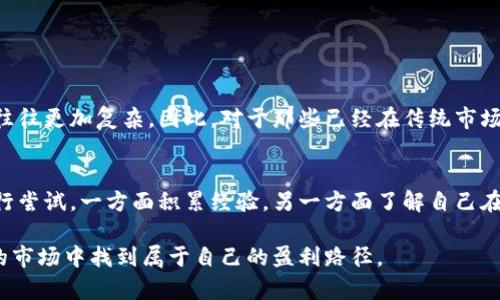   如何在以太坊（ETH）市场进行成功的买空操作？ / 
 guanjianci 以太坊, 买空操作, 加密货币交易, 投资策略 /guanjianci 

引言：加密货币的波动与机会
在最近几年中，加密货币的交易市场急剧扩张，以太坊（ETH）作为其中一个主要的角色，引起了众多投资者的关注。特别是在市场动荡和不确定时期，买空（short selling）操作变得越来越热门。然而，很多人并不太了解买空的具体操作和潜在风险。在本文中，我们将深入探讨如何在以太坊市场进行成功的买空操作，以及在这一过程中需要注意的细节和策略。

什么是买空？
买空是一种投资策略，投资者借入资产并出售这些资产，期望在未来以更低的价格回购。然而，在加密货币市场中，买空操作的复杂性较高，主要是因为市场波动剧烈和监管环境的不确定性。简单来说，买空可以让你在市场下跌时获取盈利，但同样也伴随着很高的风险。

以太坊市场的特点
以太坊不仅仅是一种数字货币，它更是一种智能合约平台，其生态系统囊括了无数去中心化应用程序。这也意味着它的价值不单由市场对其货币的需求决定，还取决于整个以太坊生态的健康程度和技术发展的进展。因此，在进行买空操作之前，你需要了解以下几个关键因素：

ul
    li市场趋势：关注以太坊价格走势、技术分析和市场情绪。/li
    li影响因素：政策动向、技术更新、竞争对手的发展等都会影响以太坊的市场表现。/li
    li交易平台：选择信誉良好且支持买空交易的平台进行操作。/li
/ul

如何在以太坊市场上进行买空操作
买空以太坊的具体步骤如下：

h41. 选择交易平台/h4
首先，你需要找到一个支持以太坊买空交易的平台。许多主流交易所如币安和Coinbase都提供此功能。在选择平台时，要特别注意平台的手续费、用户体验及安全性。

h42. 理解借贷机制/h4
在大多数交易所中，买空操作通常需要你借入以太坊。了解平台的借贷机制是至关重要的，因为不同的平台有不同的规则和费用。

h43. 进行市场分析/h4
在决定买空之前，要对以太坊的市场情况进行详细分析。你可以使用各类技术图表和指标来判断市场的走向。同时，关注社交媒体和专业分析师的意见，以获取更广泛的视角。

h44. 设置止损和止盈/h4
风险管理是买空操作中不可忽视的一部分。设置合理的止损和止盈点，可以帮助你在市场波动中保护自己的收益，并降低潜在的损失。

h45. 执行交易/h4
经过充分的准备后，你可以在交易平台上执行买空操作。一旦市场价格下降，你可以选择回购以太坊，并偿还借入的资产。这里，你的目标是以低于卖出价的价格回购，以实现盈利。

买空以太坊的风险与挑战
尽管买空能够在市场下跌时获利，但它也伴随着巨大的风险。以下是几种需要特别注意的风险：

ul
    li价格反弹风险：市场的价格反弹可能会导致亏损，尤其是如果你没有设置止损点。/li
    li借贷成本：借入以太坊通常会伴随着借贷费用，如果市场价格不如预期，你的损失可能会加重。/li
    li市场波动性：加密市场的波动性极高，有时仅仅是小幅波动就可能导致意想不到的损失。/li
/ul

成功的买空案例
许多成功的交易员能够在以太坊的价格波动中获取可观的利润。他们通常会结合技术分析和市场新闻来寻找最佳的买空时机。例如，在整体市场下行期，他们可能会利用特定的技术指标，如相对强弱指数（RSI）或布林带，来判断市场将会短期内下行。

总结
买空以太坊，虽然是一种高风险的投资策略，但其潜在的回报也是不可忽视的。通过不断学习市场动态、完善交易策略并加强风险管理，投资者能够在这个充满变数的市场中寻找机会。希望通过本文的介绍，你能够对如何在以太坊市场进行买空有更深入的理解，进而做出更明智的投资决策。

相关问题

h41. 买空与传统市场中的相关性/h4
在传统金融市场中，买空操作也十分常见，经济学原理与加密货币中的买空在某种程度上是相似的。但由于加密市场的高波动性，买空所涉及的风险与挑战往往更加复杂。因此，对于那些已经在传统市场中熟悉买空操作的投资者来说，转入加密空间需要特别的策略调整。

h42. 如何找到适合自己的交易策略/h4
每个投资者的风险承受能力、市场知识和交易风格都是独一无二的，因此，找到适合自己的交易策略至关重要。可以通过模拟交易或者低成本的小额交易进行尝试，一方面积累经验，另一方面了解自己在交易中的心理状态和反应。个人的成功交易策略往往来源于对自己需求的全面分析以及不断的实践。

总而言之，在以太坊的买空操作中，把握市场动态、学会风险控制并找到适合自己的交易策略，是成功的关键。通过不断学习和实践，你定会在这个充满机遇的市场中找到属于自己的盈利路径。