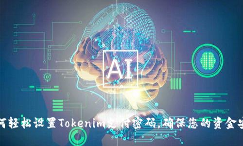 如何轻松设置Tokenim支付密码，确保您的资金安全