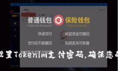 如何轻松设置Tokenim支付密