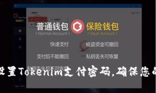如何轻松设置Tokenim支付密码，确保您的资金安全