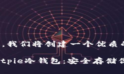 为了有效地进行，我们将创建一个优质的并选择关键词。

如何轻松制作Bitpie冷钱包：安全存储你的加密资产