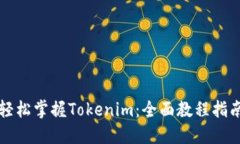 轻松掌握Tokenim：全面教程