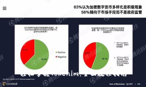 轻松掌握Tokenim：全面教程指南
