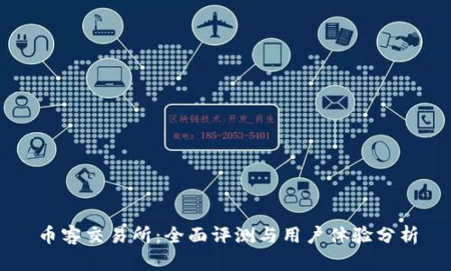 币客交易所：全面评测与用户体验分析