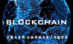 币客交易所：全面评测与