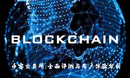 币客交易所：全面评测与用户体验分析
