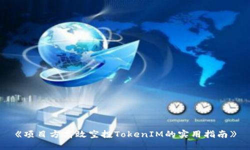 《项目方高效空投TokenIM的实用指南》