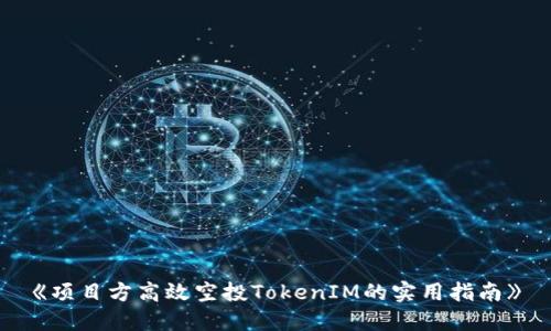 《项目方高效空投TokenIM的实用指南》