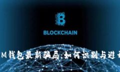 揭秘IM钱包最新骗局：如何