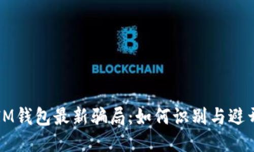 揭秘IM钱包最新骗局：如何识别与避开陷阱