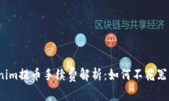 Tokenim提币手续费解析：如