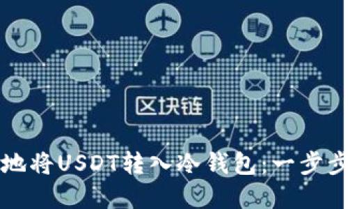 如何安全地将USDT转入冷钱包：一步步完整指南