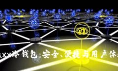 全方位解析Jaxx冷钱包：安