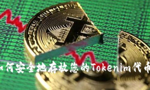 如何安全地存放您的Tokenim代币？