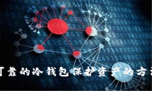 安全可靠的冷钱包保护资产的方法解析