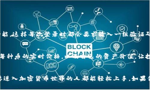   探索波币钱包APP：全面安全的数字资产存储与交易工具 / 

 guanjianci 波币钱包, 数字钱包, 加密资产, 钱包安全 /guanjianci 

引言：什么是波币钱包APP？
在当今的数字化时代，越来越多的人开始关注加密货币和数字资产的投资与管理。而波币钱包APP作为一款方便易用且功能强大的数字钱包应用，正好满足了用户的这一需求。波币钱包不仅提供安全的存储解决方案，还具备了高效的交易功能，成为了广大用户管理数字资产的得力助手。

波币钱包APP的主要功能
波币钱包APP具备了众多与数字资产管理相关的优质功能。首先，它能够存储多种加密货币，让用户能够轻松管理不同币种的资产。其次，波币钱包还提供了交易功能，用户可以直接在APP上进行币的买卖，操作尤其简便。此外，波币钱包还具备丰富的信息展示功能，用户能够实时了解市场动态和资产表现，从而进行更科学的投资决策。

波币钱包的安全性保障
安全问题一直是数字资产管理中最为关键的环节，波币钱包APP对此绝不妥协。该应用使用了最先进的加密算法，以确保用户的私钥和资产信息始终处于保护状态。此外，波币钱包还提供多层次的安全措施，比如双重身份验证和生物识别技术，使用户的信息与资产得到双重保障。

用户体验：流畅和直观的设计
对于一款手机应用来说，优秀的用户体验至关重要。波币钱包APP在设计上采取了简洁且直观的界面布局，让用户在进行操作时，即使是新手也能快速上手。无论是查看资产、进行交易还是获取市场信息，波币钱包都确保了用户可以轻松完成。操作滑动流畅，反应迅速，让每一个用户都能享受到顺畅的管理体验。

波币钱包的下载与安装
波币钱包APP的下载和安装过程非常简单。用户可以直接在各大应用市场搜索“波币钱包”，下载安装即可。下载安装完成后，用户只需注册账户并完成相关的身份验证，即可开始使用。不论是iOS还是Android系统，波币钱包都能够轻松兼容，让用户随时随地都能管理自己的数字资产。

常见问题解答
在用户使用波币钱包APP的过程中，经常会有一些疑问。接下来，我们将解答两个与波币钱包相关的常见问题。

问题1：如何确保我的波币钱包账户安全？
用户在使用波币钱包APP时，可以通过以下几种方式来确保自己的账户安全。首先，务必选择一个强密码，并定期更新。其次，开启双重身份验证功能，这样每次登录时都会要求输入一组验证码，大大增加了账户的安全性。另外，避免在公共网络下进行交易或登录，以防止黑客攻击。

问题2：波币钱包支持哪些类型的加密货币？
波币钱包APP支持多种不同类型的加密货币，用户可以管理包括比特币、以太坊、波卡、莱特币等主流币种及一些新兴币种。用户可以轻松地查看每种币的实时价格，以及自己的资产价值，让投资决策更加明晰。在钱包界面，有直观的资产展示及交易按钮，帮助用户快速切换与交易。

总结
波币钱包APP凭借其全方位的功能和卓越的安全性，已经成为数字资产管理中的一款优秀工具。它不仅方便实用，还注重用户体验，使得每个想要进入加密货币世界的人都能轻松上手。如果你还在寻找一款合适的数字钱包应用，波币钱包绝对是个不错的选择。