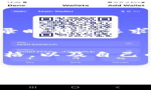   探索波币钱包APP：全面安全的数字资产存储与交易工具 / 

 guanjianci 波币钱包, 数字钱包, 加密资产, 钱包安全 /guanjianci 

引言：什么是波币钱包APP？
在当今的数字化时代，越来越多的人开始关注加密货币和数字资产的投资与管理。而波币钱包APP作为一款方便易用且功能强大的数字钱包应用，正好满足了用户的这一需求。波币钱包不仅提供安全的存储解决方案，还具备了高效的交易功能，成为了广大用户管理数字资产的得力助手。

波币钱包APP的主要功能
波币钱包APP具备了众多与数字资产管理相关的优质功能。首先，它能够存储多种加密货币，让用户能够轻松管理不同币种的资产。其次，波币钱包还提供了交易功能，用户可以直接在APP上进行币的买卖，操作尤其简便。此外，波币钱包还具备丰富的信息展示功能，用户能够实时了解市场动态和资产表现，从而进行更科学的投资决策。

波币钱包的安全性保障
安全问题一直是数字资产管理中最为关键的环节，波币钱包APP对此绝不妥协。该应用使用了最先进的加密算法，以确保用户的私钥和资产信息始终处于保护状态。此外，波币钱包还提供多层次的安全措施，比如双重身份验证和生物识别技术，使用户的信息与资产得到双重保障。

用户体验：流畅和直观的设计
对于一款手机应用来说，优秀的用户体验至关重要。波币钱包APP在设计上采取了简洁且直观的界面布局，让用户在进行操作时，即使是新手也能快速上手。无论是查看资产、进行交易还是获取市场信息，波币钱包都确保了用户可以轻松完成。操作滑动流畅，反应迅速，让每一个用户都能享受到顺畅的管理体验。

波币钱包的下载与安装
波币钱包APP的下载和安装过程非常简单。用户可以直接在各大应用市场搜索“波币钱包”，下载安装即可。下载安装完成后，用户只需注册账户并完成相关的身份验证，即可开始使用。不论是iOS还是Android系统，波币钱包都能够轻松兼容，让用户随时随地都能管理自己的数字资产。

常见问题解答
在用户使用波币钱包APP的过程中，经常会有一些疑问。接下来，我们将解答两个与波币钱包相关的常见问题。

问题1：如何确保我的波币钱包账户安全？
用户在使用波币钱包APP时，可以通过以下几种方式来确保自己的账户安全。首先，务必选择一个强密码，并定期更新。其次，开启双重身份验证功能，这样每次登录时都会要求输入一组验证码，大大增加了账户的安全性。另外，避免在公共网络下进行交易或登录，以防止黑客攻击。

问题2：波币钱包支持哪些类型的加密货币？
波币钱包APP支持多种不同类型的加密货币，用户可以管理包括比特币、以太坊、波卡、莱特币等主流币种及一些新兴币种。用户可以轻松地查看每种币的实时价格，以及自己的资产价值，让投资决策更加明晰。在钱包界面，有直观的资产展示及交易按钮，帮助用户快速切换与交易。

总结
波币钱包APP凭借其全方位的功能和卓越的安全性，已经成为数字资产管理中的一款优秀工具。它不仅方便实用，还注重用户体验，使得每个想要进入加密货币世界的人都能轻松上手。如果你还在寻找一款合适的数字钱包应用，波币钱包绝对是个不错的选择。