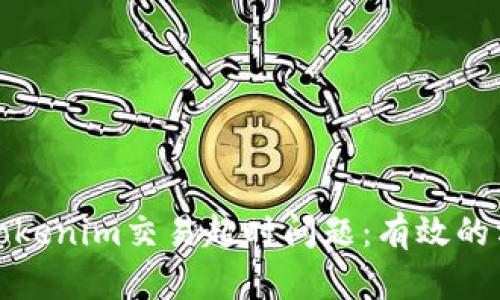 如何解决Tokenim交易超时问题：有效的方法与技巧