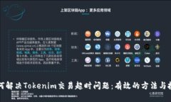 如何解决Tokenim交易超时问