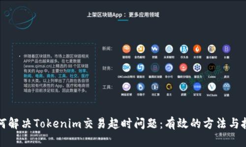 如何解决Tokenim交易超时问题：有效的方法与技巧