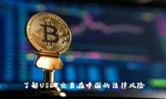 了解USDT交易在中国的法律