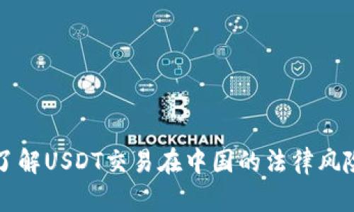 了解USDT交易在中国的法律风险