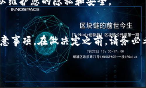 一、Tokenim注销流程详解
在如今的数字世界中，用户注册和注销平台账号变得愈发普遍，而Tokenim作为一个受欢迎的数字钱包平台，用户在使用过程中可能需要注销他们的账户。这种需求可能源于多种原因：也许是对平台的信任度发生了变化，或者是用户决定迁移到其他数字资产管理工具。不论是什么原因，了解Tokenim的注销流程是非常重要的。

二、为什么选择注销Tokenim账户
在考虑注销Tokenim账户之前，用户首先需要理清自己的想法。注销账户是一项重要的决定，可能会对您在该平台上的数字资产、交易记录以及其他相关信息产生无法逆转的影响。选择注销Tokenim的原因通常包括：
ul
    li对平台的不满或信任问题。/li
    li希望集中管理所有数字资产。/li
    li注册了一些不再使用的账户。/li
    li隐私顾虑，担心个人信息泄露。/li
/ul

三、Tokenim注销的步骤
注销Tokenim账户的步骤并不复杂，但需要用户在操作时保持耐心和细心。以下是注销账户的一般步骤：
ol
    listrong登录账户：/strong首先，您需要使用您的账户信息登录到Tokenim平台。确保使用的是您平时使用的设备和网络，以避免不必要的安全问题。/li
    listrong寻找到账户设置：/strong一般来说，您可以在平台的右上角找到账户设置的选项。在下拉菜单中，寻找“安全设置”或者“账户管理”的链接。/li
    listrong选择注销选项：/strong在账户管理中，您应该能找到“注销账户”或“删除账户”的选项。点击这个链接。/li
    listrong验证身份：/strong为了保护您的账户安全，系统会要求您进行身份验证。通常需要输入密码或者进行其他安全验证步骤。/li
    listrong确认注销：/strong最后，系统将提醒您注销的后果，请仔细阅读后进行确认。如果您确定要注销，点击“确认”按钮。/li
/ol

四、注销Tokenim账户后的影响
在您成功注销Tokenim账户后，一些重要的影响将随之而来：
ul
    li账户内的所有数据都将被删除，包括交易历史、联系人信息等。/li
    li如果您在平台内有未完成的交易，将无法继续进行。/li
    li注销后，您将无法再访问您的钱包及任何相关资产。/li
    li考虑到安全问题，建议确保在注销前已妥善管理所有数字资产。/li
/ul

五、注销账户后的复原可能性
注销Tokenim账户后您是否能够再恢复账户，这是许多用户关注的问题。一般来说，大多数平台在注销后都不会提供账户的恢复选项。也就是说，一旦您确认注销，所有信息将被永久删除，如果您想再次使用Tokenim，就需要重新注册一个新账户。在此之前，请确保您已经备份了所有重要的信息和资产。

六、常见问题解答
在注销Tokenim账户的过程中，用户通常会遇到一些常见问题。在这里，我们来为您解答一些疑惑：

h41. 如何确保我注销账户时不会丢失资金？/h4
在注销Tokenim账户之前，您需要确保账户中的所有资金已转移到其他钱包或账户中。确保您在注销前检查账户余额，并妥善处理所有未完成的交易，这样才不会造成任何资金损失。

h42. 注销账户后，Tokenim是否会保留我的数据？/h4
通常情况下，一旦您成功注销账户，Tokenim不会再保留您的任何个人数据。根据平台的隐私政策，一旦注销操作完成，您的所有数据将被永久删除，以维护您的隐私和安全。

七、总结
注销Tokenim账户的流程虽然不复杂，但对于用户来说却是一个重要的决定。我们希望通过这篇文章，您能更深入地理解注销Tokennim的过程和注意事项。在做决定之前，请务必考虑清楚，确保您做出的每一个选择都是出于最佳的利益考量。

用户在注销Tokenim账户时应仔细阅读相关规定，权衡利弊，确保数据和资产的安全，才能做出最符合自身需要的选择。