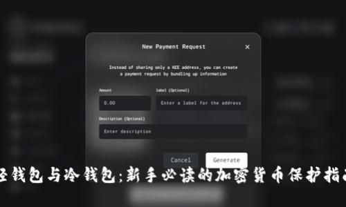 轻钱包与冷钱包：新手必读的加密货币保护指南