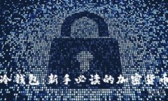 轻钱包与冷钱包：新手必