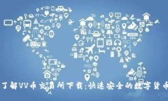 全面了解VV币交易所下载：