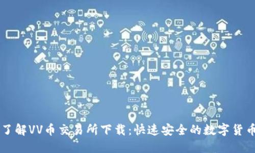 全面了解VV币交易所下载：快速安全的数字货币交易